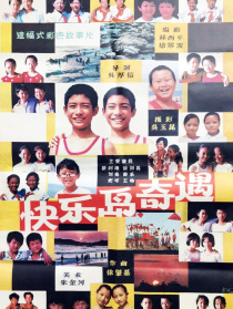 快乐岛奇遇
