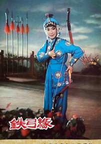 鐵弓緣