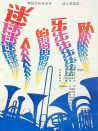 迷人的樂隊(duì)