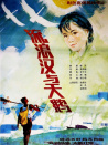 流浪汉与天鹅