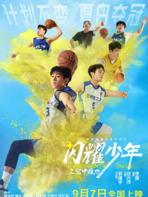 闪耀少年之空中接力