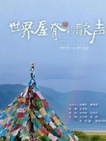 世界屋脊的歌聲