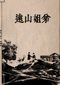 遠(yuǎn)山姐弟