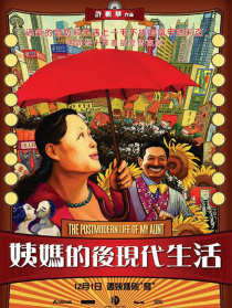 姨媽的后現(xiàn)代生活