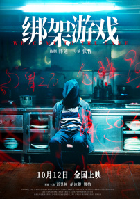 綁架游戲
