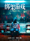 綁架游戲