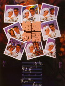 婚姻勿語