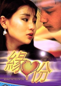 緣份