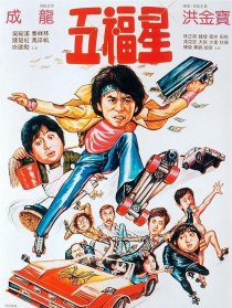 奇谋妙计五福星