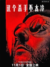這個殺手不太冷