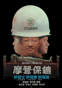 摩登保鏢