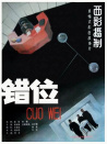 錯位