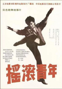 搖滾青年