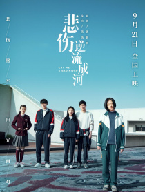 悲傷逆流成河