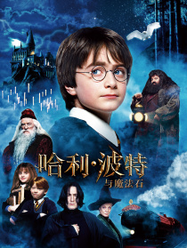 哈利·波特與魔法石