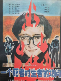 一個(gè)死者對生者的訪問
