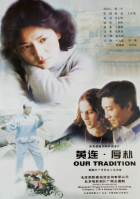 黃連·厚樸