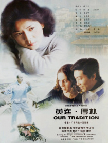 黃連·厚樸