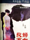 良家婦女