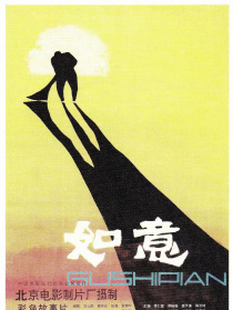 如意