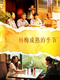 楊梅成熟的季節(jié)