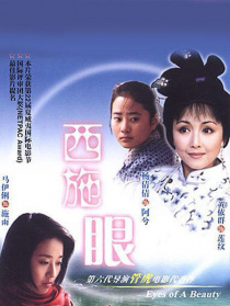 西施眼