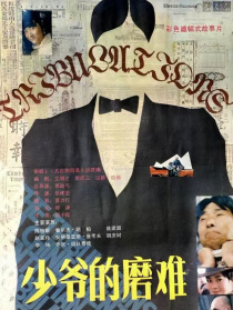 少爺?shù)哪ルy