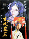 末代皇后