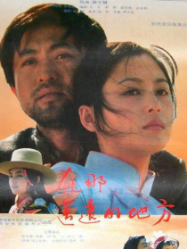在那遙遠(yuǎn)的地方