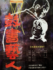 鼓書藝人
