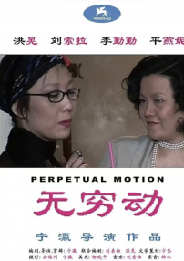 無窮動