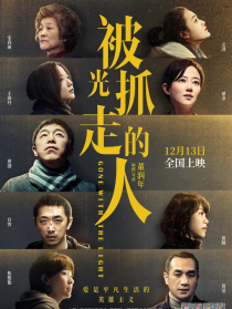 被光抓走的人
