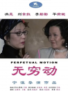 無窮動(dòng)