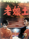 老娘土