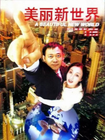 美麗新世界