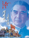 周恩來與烏蘭牧騎