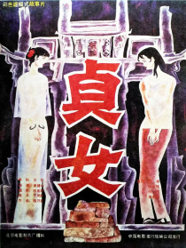 贞女