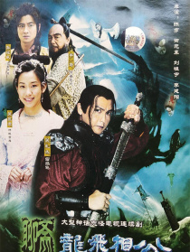 聊齋龍飛相公