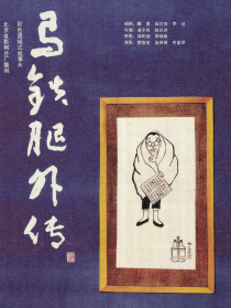 馬鐵腿外傳