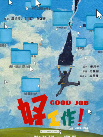 好工作！