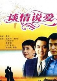 谈情说爱