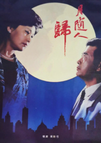 月隨人歸