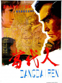 当代人