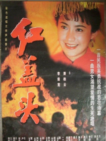 红盖头