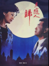 月隨人歸