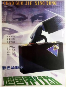 超国界行动