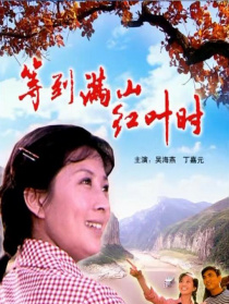 等到滿山紅葉時(shí)