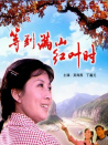 等到滿山紅葉時(shí)