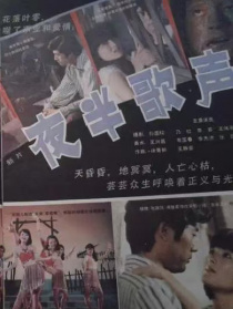 夜半歌聲