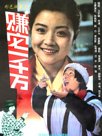 赚它一千万